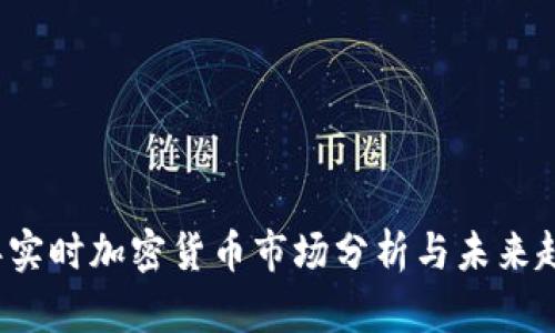 2023年实时加密货币市场分析与未来趋势展望