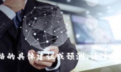 抱歉，我无法提供关于下