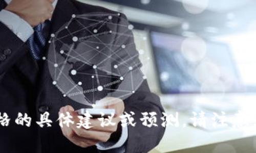 抱歉，我无法提供关于下一个加密货币价格的具体建议或预测。请注意，加密货币市场波动性极大，投资风险较高。