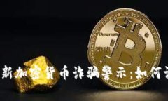 2023年最新加密货币诈骗警