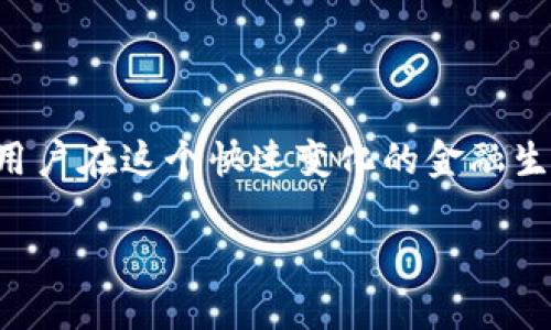  探索TP钱包中的DeFi项目：一站式数字资产管理平台 / 

 guanjianci TP钱包, DeFi, 数字资产, 钱包安全 /guanjianci 

# 探索TP钱包中的DeFi项目：一站式数字资产管理平台

在过去几年中，去中心化金融（DeFi）已成为区块链领域的重要组成部分，推动了金融体系的创新与变革。TP钱包作为一款功能强大的数字货币钱包，已逐渐成为用户管理数字资产的首选工具之一。本文将深入探讨TP钱包中的DeFi项目，了解它们的功能、优势以及如何帮助用户在DeFi生态系统中更好地管理和增值他们的数字资产。

## 什么是DeFi？

去中心化金融（Decentralized Finance，简称DeFi）是一种基于区块链技术的金融服务模式，与传统金融系统相对立。DeFi的核心理念是通过智能合约和去中心化网络，实现无门槛、无需中介的金融服务，包括借贷、交易、储蓄、保险等。

在DeFi中，用户能够直接与其他用户进行交互，而无需通过传统的银行系统或金融机构。这种模式降低了交易成本，提高了交易的透明度与安全性，同时也推动了金融服务的全球化与普惠化。

## TP钱包概述

TP钱包是一款主打多链支持的数字资产管理钱包，支持以太坊（ETH）、比特币（BTC）、波场（TRON）等主流公链及其生态中的各种代币。TP钱包不仅满足了用户基本的资产管理需求，还提供了与多种DeFi项目的无缝对接。

用户可以通过TP钱包进行代币交换、流动性挖矿、借贷及资产管理等一系列功能，让用户在DeFi世界中游刃有余。

### TP钱包中的DeFi项目概览

TP钱包为用户提供了丰富的DeFi项目，用户可以在此进行资产管理、投资和交易。以下是TP钱包支持的一些主要DeFi项目：

1. **去中心化交易所（DEX）**: 用户可以在TP钱包中直接使用去中心化交易所如Uniswap、SushiSwap等进行代币交换，享受无需中介的便捷交易体验。

2. **流动性挖矿**: TP钱包支持用户提供流动性，从而赚取流动性提供者（LP）代币的收益。这一过程通常涉及将代币存入一个流动性池中，并收取手续费。

3. **借贷平台**: 用户可以在TP钱包中使用借贷平台如Aave、Compound进行代币的借贷服务。在这些平台上，用户可以选择借入或借出资产，赚取利息。

4. **收益聚合器**: 一些收益聚合器帮助用户在不同的DeFi项目中寻找最佳收益率，TP钱包为用户提供了直观的界面，以便更加高效地管理收益。

通过TP钱包，用户可以轻松进入DeFi世界，获取更多金融服务的选择与机会。

## DeFi的优势

DeFi相对于传统金融体系有着诸多优势，以下是一些显著的特点：

1. **无信任模式**: DeFi使用区块链技术，所有交易通过智能合约自动执行，用户不需要信任中介或第三方。

2. **开放性和透明性**: DeFi项目通常是开源的，任何人都可以审计合约代码，确保其安全性与可信度。

3. **全球可接入性**: DeFi服务对任何有互联网连接的人开放，不受地域限制，促进了金融服务的普及。

4. **高流动性**: 由于用户可以自由交易和交换资产，DeFi市场通常具有很高的流动性，为用户提供更多选择。

5. **降低成本**: 通过去中心化方式，削减了中介费用，使交易成本更低。

## 与TP钱包中的DeFi项目相关的问题

1. **如何安全使用TP钱包进行DeFi交易？**

2. **TP钱包支持哪些主要的DeFi项目？**

3. **如何在TP钱包中进行流动性挖矿？**

4. **TP钱包中DeFi的交易手续费如何计算？**

5. **未来DeFi与TP钱包的发展趋势是什么？**

### 如何安全使用TP钱包进行DeFi交易？

安全性是每个数字资产持有者最为关心的问题之一。TP钱包在设计时考虑了各种安全因素，但用户仍需采取额外的安全措施以保护自己的资产。

1. 使用强密码和2FA
在创建TP钱包账户时，务必使用强密码，并启用双重身份验证（2FA）功能。即使有人得到了你的密码，只有通过2FA的验证，才能进行任何操作，增强了账户的安全性。

2. 定期备份私钥和助记词
私钥和助记词是你访问钱包和资产的唯一凭证，一旦丢失，将无法找回。在电脑中或云端备份这些信息，并避免在公共场合与他人分享。

3. 确保软件和系统更新
确保你的TP钱包应用及时更新，安装最新的安全补丁。操作系统也应保持更新，以防止黑客利用未修补的漏洞。

4. 警惕鱼叉攻击和钓鱼网站
网络钓鱼是资产被盗的常见手段，确保你访问的是TP钱包的官方地址，并小心任何可疑链接。定期检查钱包的交易记录，以便及时发现异常。

5. 小额试探交易
在进行大额交易前，建议先进行小额试探交易，以确保交易安全并确认操作无误。

### TP钱包支持哪些主要的DeFi项目？

TP钱包支持多种DeFi项目，以下是一些主要的DeFi应用，它们为用户提供多样的金融服务：

1. 去中心化交易所（DEX）
TP钱包集成了多种去中心化交易所，用户可以直接在钱包中进行代币交易，快速切换不同的资产，享受流动性和便利性。

2. 借贷平台
用户可以使用TP钱包与DeFi借贷平台（如Aave，Compound）直接对接，通过借入或借出资产赚取利息，提升资本效率。

3. 流动性挖矿项目
如Uniswap和Balancer等项目允许用户在TP钱包中提供流动性并赚取相应的收益，为用户增加了资产的增值机会。

4. 收益聚合器
TP钱包也支持一些收益聚合器，用户可以在不同的DeFi项目之间进行智能选择，以获得最佳的收益效果。

5. 合成资产平台
用户可以使用TP钱包接入合成资产平台，创建与现实世界资产完全挂钩的数字资产，增加了投资的灵活性。

### 如何在TP钱包中进行流动性挖矿？

流动性挖矿是DeFi生态系统中的关键组成部分，允许用户通过提供流动性获得奖励。以下是如何在TP钱包中进行流动性挖矿的步骤：

1. 选择流动性池
首先，在TP钱包中选择想要参与的流动性池，这些流动性池通常会在相应DeFi平台的界面中列出。

2. 提供流动性
为池子提供所需的两个代币，通常是等值的。找好代币后，按照系统的提示进行操作，确认交易并支付少许手续费。

3. 获取LP代币
在提供流动性后，你将收到对应的流动性提供者（LP）代币，这些代币是你提供流动性的凭证。

4. 开始挖矿
接下来，可以根据不同平台的要求，进行质押，并开始挖矿。在TP钱包中可以一键进入流动性挖矿的界面，实现轻松操作。

5. 收获收益
通过参与流动性挖矿，你会按照投入的资金和池子的整体表现获得一定的代币作为奖励。定期查看你的收益情况，决定是继续质押还是提现。

### TP钱包中DeFi的交易手续费如何计算？

在TP钱包中进行DeFi交易时，不可避免会涉及到交易手续费的计算。以下是与手续费相关的几个要点：

1. 网络手续费
DeFi交易通常需要支付网络手续费，如以太坊上的Gas费，该费用基于区块链网络的繁忙程度。不同时间段的Gas费用可能有所不同，用户可以选择在网络不繁忙时进行交易，以降低手续费。

2. 平台交易手续费
不同的DeFi平台会对交易收取一定比例的手续费。这通常与平台的流动性和交易量直接相关，用户可以根据平台的手续费政策选择合适的交易场所。

3. 流动性池手续费
在一些流动性池中，用户作为流动性提供者会按比例收取所有交易中收取的手续费。这意味着，参与流动性提供的用户不仅要承担自己交易的手续费，还能从池中获益。

4. 在TP钱包中的可视化
TP钱包为用户提供了清晰的手续费结构和预计费用，用户在交易前可以清楚地看到所需支付的手续费，从而更好地规划交易。

### 未来DeFi与TP钱包的发展趋势是什么？

DeFi领域发展迅速，未来将会有更多机会与挑战。以下是一些未来可能的发展趋势：

1. 合规化与监管
随着DeFi的普及，监管机构将加强对加密资产的合规性要求，TP钱包等服务平台需要主动遵循相应法律法规，确保平台合法运营。

2. 用户体验改善
随着技术的发展，TP钱包将致力于提升用户体验，简化操作界面、加快交易速度，吸引更多的用户参与DeFi生态。

3. 多链集成
未来TP钱包将继续扩展对多种区块链的支持，允许不同生态系统的资产进行交互，进一步增强DeFi服务的灵活性与多样性。

4. 教育与推广
为了吸引更多用户，TP钱包和DeFi项目将加大教育与推广力度，帮助新手用户更好地理解DeFi，降低入门门槛。

5. 安全性提升
随着DeFi领域的逐渐成熟，各类安全漏洞和攻击形式也将被重视，TP钱包及相关项目会引入更安全的技术，确保用户资产的安全。

## 结语

总之，TP钱包通过整合众多DeFi项目，为用户提供了一个便捷、安全的一站式数字资产管理平台。随着DeFi的发展，TP钱包将不断更新和完善功能，帮助用户在这个快速变化的金融生态中把握机会。

在这样的背景下，用户在使用TP钱包进行DeFi交易时，除了享受便捷的服务外，亦需关注安全和合规性问题，以实现对资产的长远管理与增值。