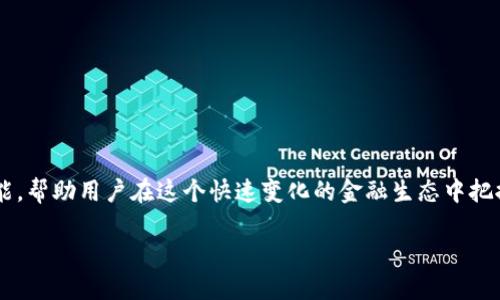   探索TP钱包中的DeFi项目：一站式数字资产管理平台 / 

 guanjianci TP钱包, DeFi, 数字资产, 钱包安全 /guanjianci 

# 探索TP钱包中的DeFi项目：一站式数字资产管理平台

在过去几年中，去中心化金融（DeFi）已成为区块链领域的重要组成部分，推动了金融体系的创新与变革。TP钱包作为一款功能强大的数字货币钱包，已逐渐成为用户管理数字资产的首选工具之一。本文将深入探讨TP钱包中的DeFi项目，了解它们的功能、优势以及如何帮助用户在DeFi生态系统中更好地管理和增值他们的数字资产。

## 什么是DeFi？

去中心化金融（Decentralized Finance，简称DeFi）是一种基于区块链技术的金融服务模式，与传统金融系统相对立。DeFi的核心理念是通过智能合约和去中心化网络，实现无门槛、无需中介的金融服务，包括借贷、交易、储蓄、保险等。

在DeFi中，用户能够直接与其他用户进行交互，而无需通过传统的银行系统或金融机构。这种模式降低了交易成本，提高了交易的透明度与安全性，同时也推动了金融服务的全球化与普惠化。

## TP钱包概述

TP钱包是一款主打多链支持的数字资产管理钱包，支持以太坊（ETH）、比特币（BTC）、波场（TRON）等主流公链及其生态中的各种代币。TP钱包不仅满足了用户基本的资产管理需求，还提供了与多种DeFi项目的无缝对接。

用户可以通过TP钱包进行代币交换、流动性挖矿、借贷及资产管理等一系列功能，让用户在DeFi世界中游刃有余。

### TP钱包中的DeFi项目概览

TP钱包为用户提供了丰富的DeFi项目，用户可以在此进行资产管理、投资和交易。以下是TP钱包支持的一些主要DeFi项目：

1. **去中心化交易所（DEX）**: 用户可以在TP钱包中直接使用去中心化交易所如Uniswap、SushiSwap等进行代币交换，享受无需中介的便捷交易体验。

2. **流动性挖矿**: TP钱包支持用户提供流动性，从而赚取流动性提供者（LP）代币的收益。这一过程通常涉及将代币存入一个流动性池中，并收取手续费。

3. **借贷平台**: 用户可以在TP钱包中使用借贷平台如Aave、Compound进行代币的借贷服务。在这些平台上，用户可以选择借入或借出资产，赚取利息。

4. **收益聚合器**: 一些收益聚合器帮助用户在不同的DeFi项目中寻找最佳收益率，TP钱包为用户提供了直观的界面，以便更加高效地管理收益。

通过TP钱包，用户可以轻松进入DeFi世界，获取更多金融服务的选择与机会。

## DeFi的优势

DeFi相对于传统金融体系有着诸多优势，以下是一些显著的特点：

1. **无信任模式**: DeFi使用区块链技术，所有交易通过智能合约自动执行，用户不需要信任中介或第三方。

2. **开放性和透明性**: DeFi项目通常是开源的，任何人都可以审计合约代码，确保其安全性与可信度。

3. **全球可接入性**: DeFi服务对任何有互联网连接的人开放，不受地域限制，促进了金融服务的普及。

4. **高流动性**: 由于用户可以自由交易和交换资产，DeFi市场通常具有很高的流动性，为用户提供更多选择。

5. **降低成本**: 通过去中心化方式，削减了中介费用，使交易成本更低。

## 与TP钱包中的DeFi项目相关的问题

1. **如何安全使用TP钱包进行DeFi交易？**

2. **TP钱包支持哪些主要的DeFi项目？**

3. **如何在TP钱包中进行流动性挖矿？**

4. **TP钱包中DeFi的交易手续费如何计算？**

5. **未来DeFi与TP钱包的发展趋势是什么？**

### 如何安全使用TP钱包进行DeFi交易？

安全性是每个数字资产持有者最为关心的问题之一。TP钱包在设计时考虑了各种安全因素，但用户仍需采取额外的安全措施以保护自己的资产。

1. 使用强密码和2FA
在创建TP钱包账户时，务必使用强密码，并启用双重身份验证（2FA）功能。即使有人得到了你的密码，只有通过2FA的验证，才能进行任何操作，增强了账户的安全性。

2. 定期备份私钥和助记词
私钥和助记词是你访问钱包和资产的唯一凭证，一旦丢失，将无法找回。在电脑中或云端备份这些信息，并避免在公共场合与他人分享。

3. 确保软件和系统更新
确保你的TP钱包应用及时更新，安装最新的安全补丁。操作系统也应保持更新，以防止黑客利用未修补的漏洞。

4. 警惕鱼叉攻击和钓鱼网站
网络钓鱼是资产被盗的常见手段，确保你访问的是TP钱包的官方地址，并小心任何可疑链接。定期检查钱包的交易记录，以便及时发现异常。

5. 小额试探交易
在进行大额交易前，建议先进行小额试探交易，以确保交易安全并确认操作无误。

### TP钱包支持哪些主要的DeFi项目？

TP钱包支持多种DeFi项目，以下是一些主要的DeFi应用，它们为用户提供多样的金融服务：

1. 去中心化交易所（DEX）
TP钱包集成了多种去中心化交易所，用户可以直接在钱包中进行代币交易，快速切换不同的资产，享受流动性和便利性。

2. 借贷平台
用户可以使用TP钱包与DeFi借贷平台（如Aave，Compound）直接对接，通过借入或借出资产赚取利息，提升资本效率。

3. 流动性挖矿项目
如Uniswap和Balancer等项目允许用户在TP钱包中提供流动性并赚取相应的收益，为用户增加了资产的增值机会。

4. 收益聚合器
TP钱包也支持一些收益聚合器，用户可以在不同的DeFi项目之间进行智能选择，以获得最佳的收益效果。

5. 合成资产平台
用户可以使用TP钱包接入合成资产平台，创建与现实世界资产完全挂钩的数字资产，增加了投资的灵活性。

### 如何在TP钱包中进行流动性挖矿？

流动性挖矿是DeFi生态系统中的关键组成部分，允许用户通过提供流动性获得奖励。以下是如何在TP钱包中进行流动性挖矿的步骤：

1. 选择流动性池
首先，在TP钱包中选择想要参与的流动性池，这些流动性池通常会在相应DeFi平台的界面中列出。

2. 提供流动性
为池子提供所需的两个代币，通常是等值的。找好代币后，按照系统的提示进行操作，确认交易并支付少许手续费。

3. 获取LP代币
在提供流动性后，你将收到对应的流动性提供者（LP）代币，这些代币是你提供流动性的凭证。

4. 开始挖矿
接下来，可以根据不同平台的要求，进行质押，并开始挖矿。在TP钱包中可以一键进入流动性挖矿的界面，实现轻松操作。

5. 收获收益
通过参与流动性挖矿，你会按照投入的资金和池子的整体表现获得一定的代币作为奖励。定期查看你的收益情况，决定是继续质押还是提现。

### TP钱包中DeFi的交易手续费如何计算？

在TP钱包中进行DeFi交易时，不可避免会涉及到交易手续费的计算。以下是与手续费相关的几个要点：

1. 网络手续费
DeFi交易通常需要支付网络手续费，如以太坊上的Gas费，该费用基于区块链网络的繁忙程度。不同时间段的Gas费用可能有所不同，用户可以选择在网络不繁忙时进行交易，以降低手续费。

2. 平台交易手续费
不同的DeFi平台会对交易收取一定比例的手续费。这通常与平台的流动性和交易量直接相关，用户可以根据平台的手续费政策选择合适的交易场所。

3. 流动性池手续费
在一些流动性池中，用户作为流动性提供者会按比例收取所有交易中收取的手续费。这意味着，参与流动性提供的用户不仅要承担自己交易的手续费，还能从池中获益。

4. 在TP钱包中的可视化
TP钱包为用户提供了清晰的手续费结构和预计费用，用户在交易前可以清楚地看到所需支付的手续费，从而更好地规划交易。

### 未来DeFi与TP钱包的发展趋势是什么？

DeFi领域发展迅速，未来将会有更多机会与挑战。以下是一些未来可能的发展趋势：

1. 合规化与监管
随着DeFi的普及，监管机构将加强对加密资产的合规性要求，TP钱包等服务平台需要主动遵循相应法律法规，确保平台合法运营。

2. 用户体验改善
随着技术的发展，TP钱包将致力于提升用户体验，简化操作界面、加快交易速度，吸引更多的用户参与DeFi生态。

3. 多链集成
未来TP钱包将继续扩展对多种区块链的支持，允许不同生态系统的资产进行交互，进一步增强DeFi服务的灵活性与多样性。

4. 教育与推广
为了吸引更多用户，TP钱包和DeFi项目将加大教育与推广力度，帮助新手用户更好地理解DeFi，降低入门门槛。

5. 安全性提升
随着DeFi领域的逐渐成熟，各类安全漏洞和攻击形式也将被重视，TP钱包及相关项目会引入更安全的技术，确保用户资产的安全。

## 结语

总之，TP钱包通过整合众多DeFi项目，为用户提供了一个便捷、安全的一站式数字资产管理平台。随着DeFi的发展，TP钱包将不断更新和完善功能，帮助用户在这个快速变化的金融生态中把握机会。

在这样的背景下，用户在使用TP钱包进行DeFi交易时，除了享受便捷的服务外，亦需关注安全和合规性问题，以实现对资产的长远管理与增值。