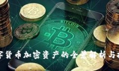 最新数字货币加密资产的