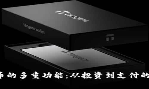  加密货币的多重功能：从投资到支付的全面解析