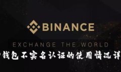 TP钱包不实名认证的使用情