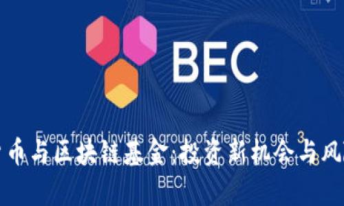 加密货币与区块链基金：投资新机会与风险分析