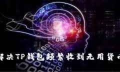 : 如何解决TP钱包频繁收到