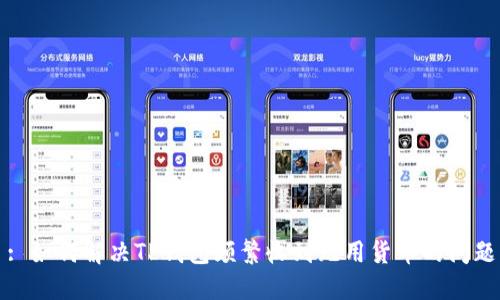 : 如何解决TP钱包频繁收到无用货币的问题