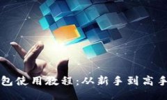 最新版TP钱包使用教程：从
