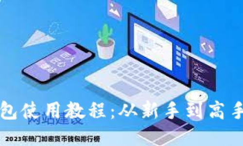 最新版TP钱包使用教程：从新手到高手的全面指南