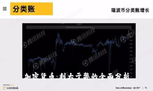 加密货币：利大于弊的全面分析