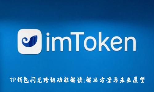 TP钱包闪兑跨链功能解读：解决方案与未来展望