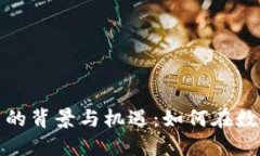 投资加密货币的背景与机