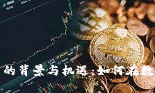 投资加密货币的背景与机遇：如何在数字经济中获利