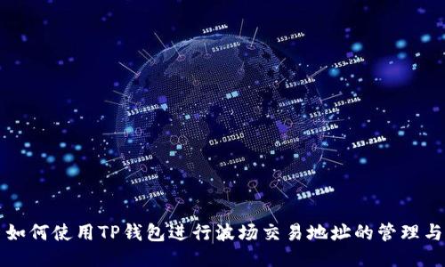 如何使用TP钱包进行波场交易地址的管理与