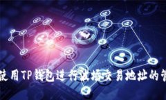 如何使用TP钱包进行波场交
