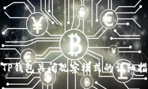 : TP钱包关闭观察模式的详细指南