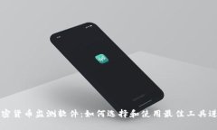 全面解析加密货币监测软