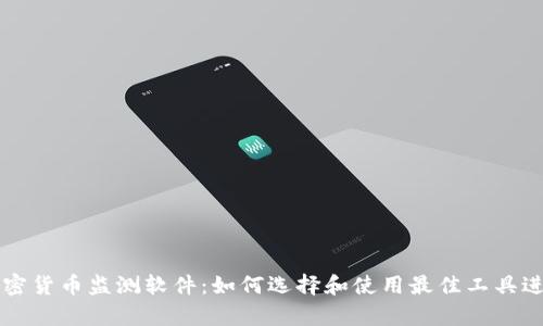 全面解析加密货币监测软件：如何选择和使用最佳工具进行投资决策