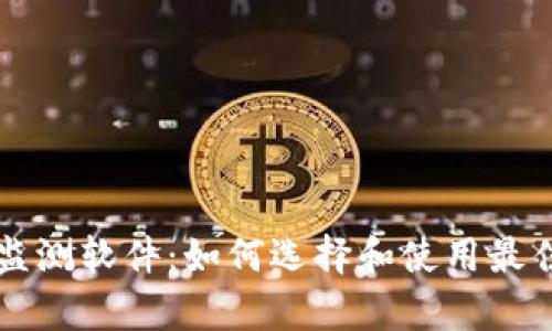 全面解析加密货币监测软件：如何选择和使用最佳工具进行投资决策