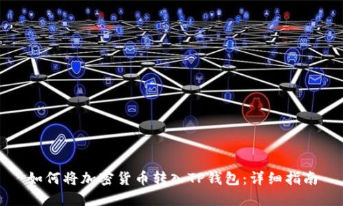 如何将加密货币转入TP钱包：详细指南