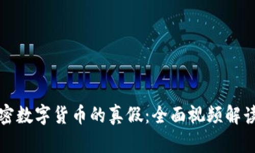 如何辨别加密数字货币的真假：全面视频解读及实用技巧