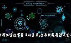 如何辨别加密数字货币的