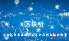 TP钱包代币流动性不足的原