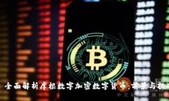 : 全面解析摩根数字加密数