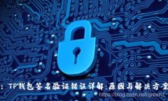 : TP钱包签名验证错误详解