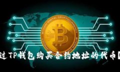 : 如何通过TP钱包购买合约