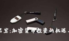 深圳石岩：加密货币投资