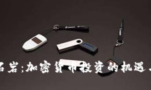 深圳石岩：加密货币投资的机遇与挑战