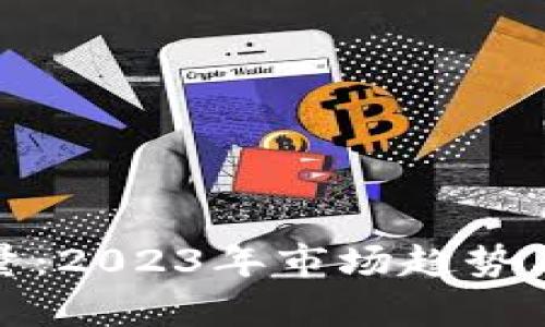 加密货币试水量：2023年市场趋势与投资策略分析