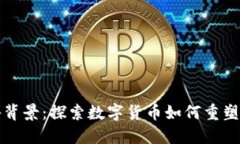 加密货币广告背景：探索