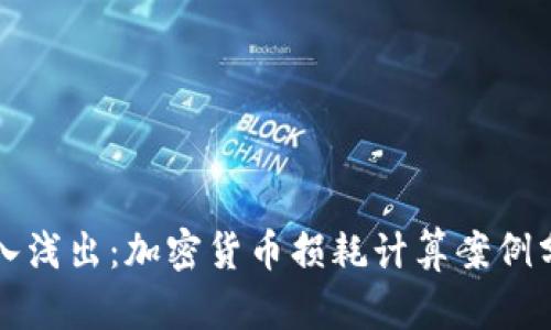 深入浅出：加密货币损耗计算案例分析
