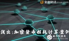 深入浅出：加密货币损耗