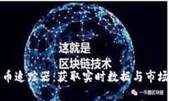 全面解析加密货币追踪器
