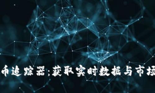 全面解析加密货币追踪器：获取实时数据与市场洞察的最佳工具