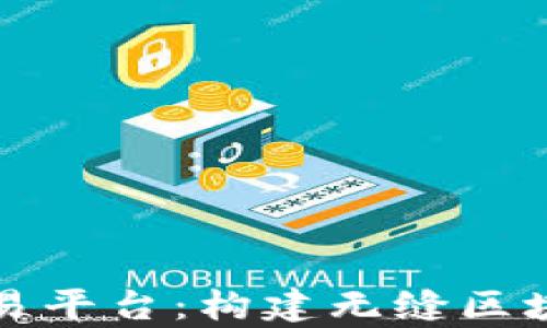 
tp钱包跨链交易平台：构建无缝区块链生态的未来