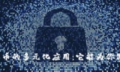 加密货币的多元化应用：