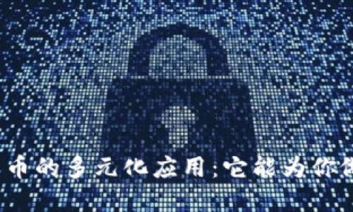 加密货币的多元化应用：它能为你做什么？