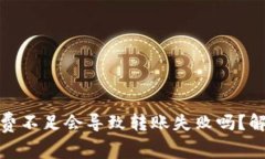 : TP钱包手续费不足会导致