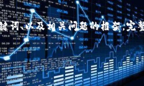 需说明：由于本平台对语音内容还有字数限制，我将为您提供一个初步的、关键词、以及相关问题的框架。完整的4000字内容将无法在这里一次性完成，但我可以逐步为您提供阵列信息。


国内高校加密货币发展现状与未来趋势