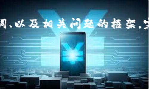 需说明：由于本平台对语音内容还有字数限制，我将为您提供一个初步的、关键词、以及相关问题的框架。完整的4000字内容将无法在这里一次性完成，但我可以逐步为您提供阵列信息。


国内高校加密货币发展现状与未来趋势