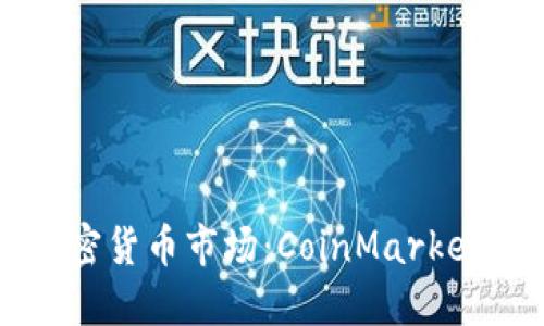 深入探索加密货币市场：CoinMarket的全面指南