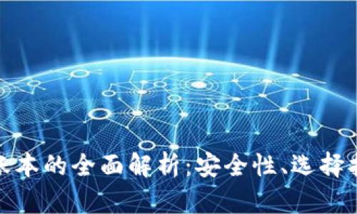 加密货币托管账本的全面解析：安全性、选择指南与未来趋势