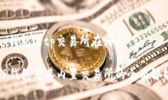 tp钱包里tp交易所在哪儿
