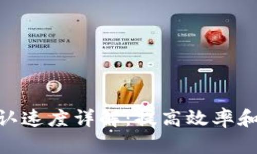 加密货币交易确认速度详解：提高效率和用户体验的关键
