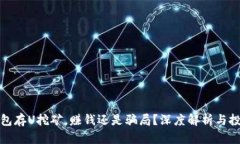 : TP钱包存U挖矿，赚钱还是